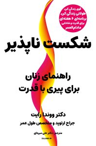 کتاب شکست‌ناپذیر (UNBREAKABLE)