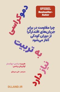 کتاب دموکراسی به تربیت نیاز دارد