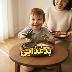 راهبردهای طلایی تغذیه کودک