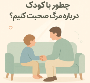 چگونه با کودکان درباره مرگ صحبت کنیم؟ راهنمای کامل و علمی برای والدین