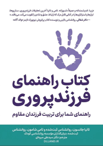 کتاب The Parenting Handbook؛ راهنمای جامع والدگری آگاهانه و تاب‌آوری