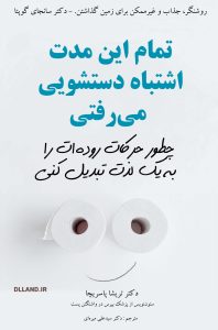 کتاب You’ve Been Pooping All Wrong با ترجمه فارسی