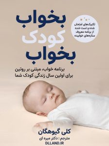 بخواب کودک بخواب (Sleep Baby Sleep)